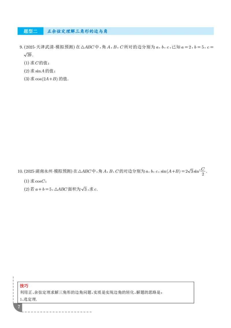 解答题三角函数、三角恒等变换与解三角形（学生版）_2024-2026高三（6-6月题库）_2025年12月高三试卷_251211解答题三角函数、三角恒等变换与解三角形（解析版）