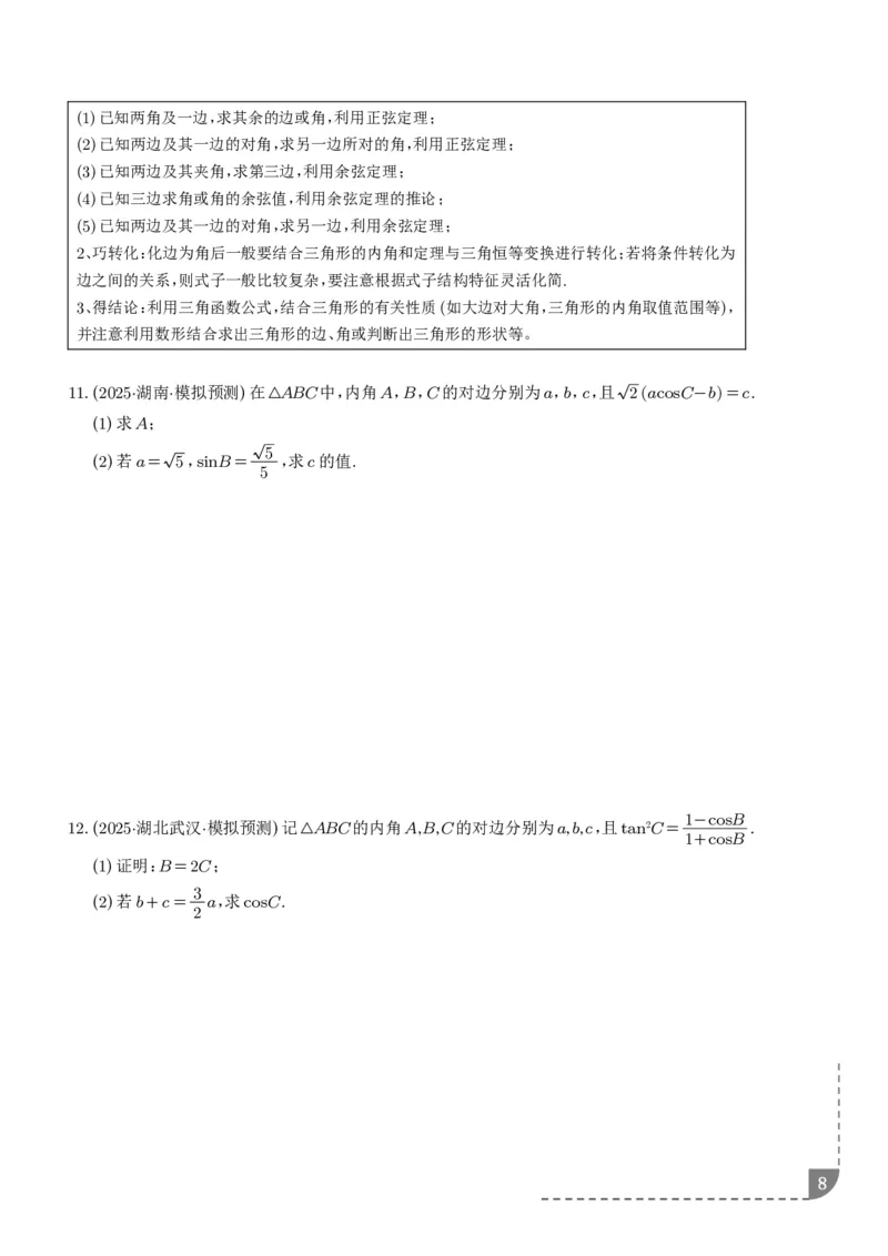 解答题三角函数、三角恒等变换与解三角形（学生版）_2024-2026高三（6-6月题库）_2025年12月高三试卷_251211解答题三角函数、三角恒等变换与解三角形（解析版）
