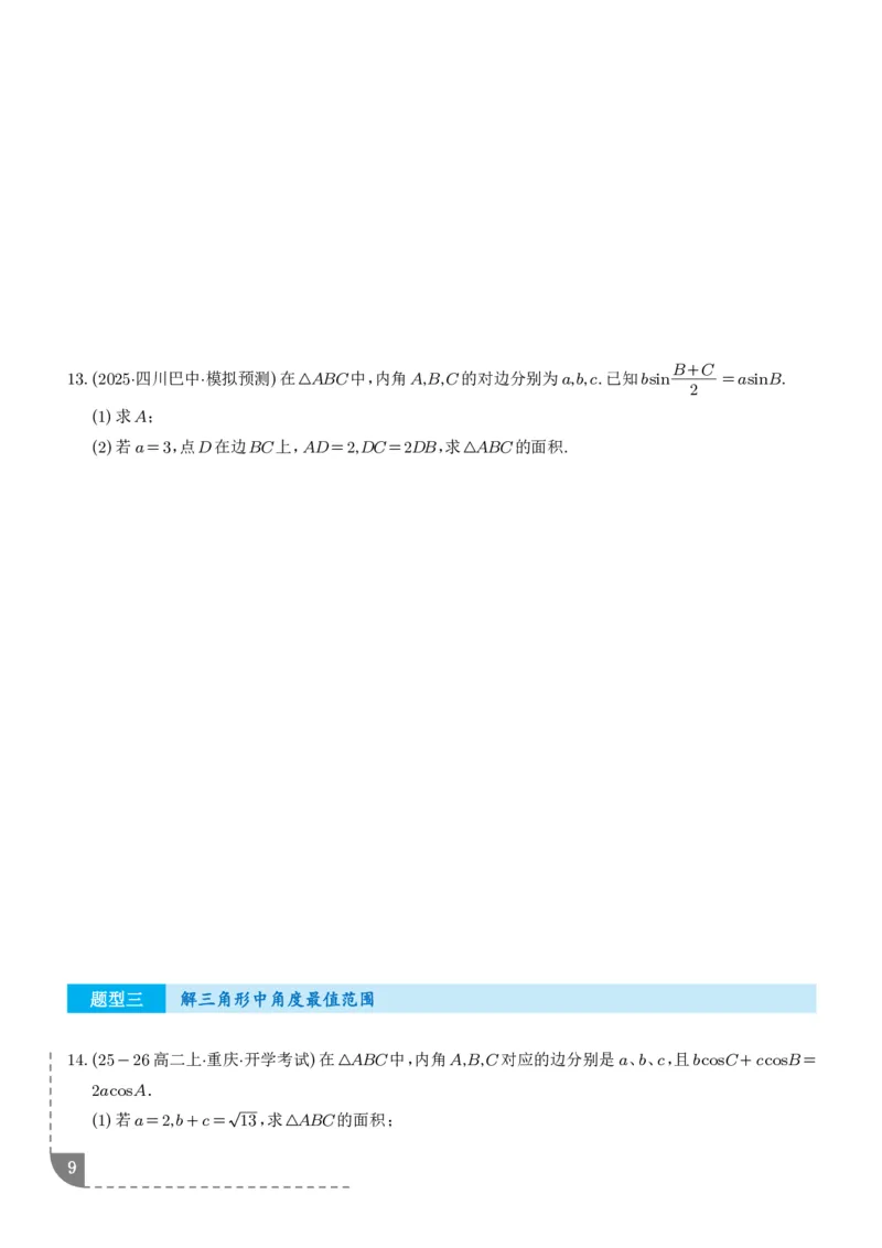 解答题三角函数、三角恒等变换与解三角形（学生版）_2024-2026高三（6-6月题库）_2025年12月高三试卷_251211解答题三角函数、三角恒等变换与解三角形（解析版）