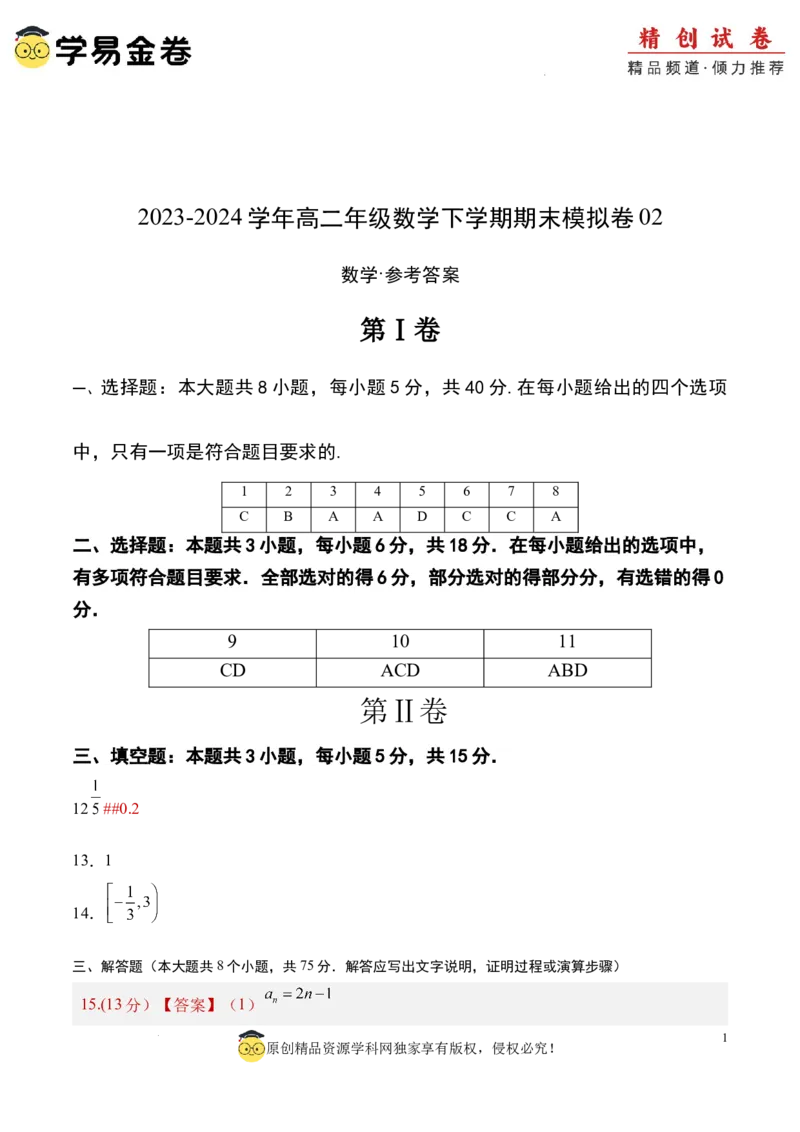 数学（参考答案及评分标准）_2024-2026高三（6-6月题库）_2024年06月试卷_学易金卷2024高二期末模拟_高二数学期末模拟卷+人教AB版