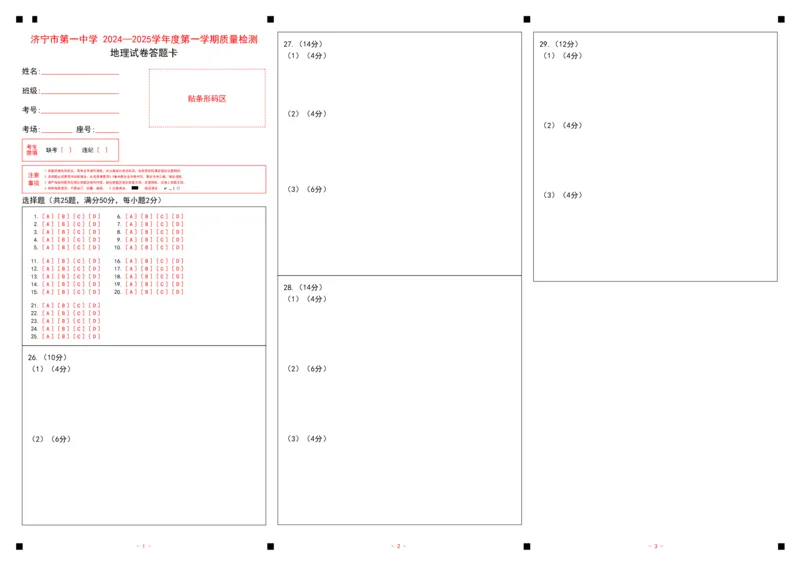 济宁一中2025届高三第一次质量检测-地理答题卡_2024-2025高三（6-6月题库）_2024年09月试卷_0916山东省济宁市第一中学2024-2025学年高三上学期开学考试