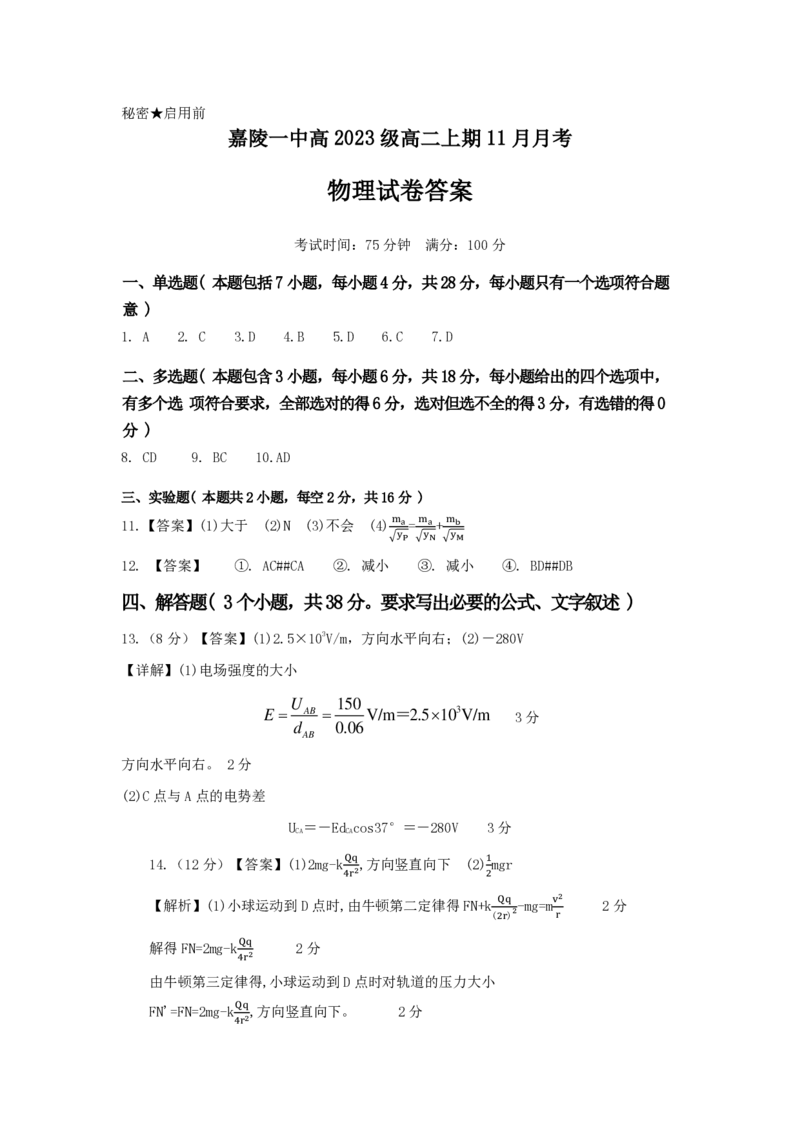 物理答案_2024-2025高二（7-7月题库）_2024年11月试卷_1123四川省南充市嘉陵一中2024-2025学年高二上学期第二次月考（11月）