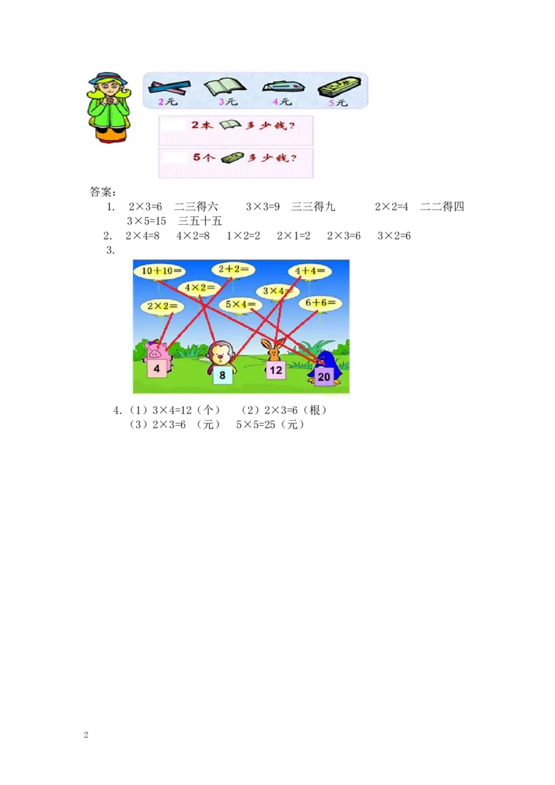 二年级数学（上册）四单元表内乘法课时：3（人教版）_小学1-6年级全部试卷_数学_二年级_3-7-3、小学二年级数学上册_3-7-3-3、课件、讲义、教案