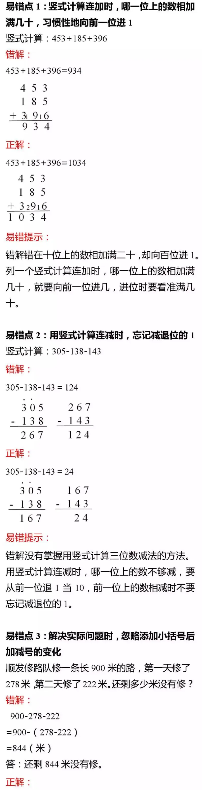 北师版三年级数学上册易错题集锦及答案(1)_小学1-6年级全部试卷_数学_三年级_3-8-3、小学三年级数学上册_3-8-3-2、练习题、作业、试题、试卷_北师大版_专项练习