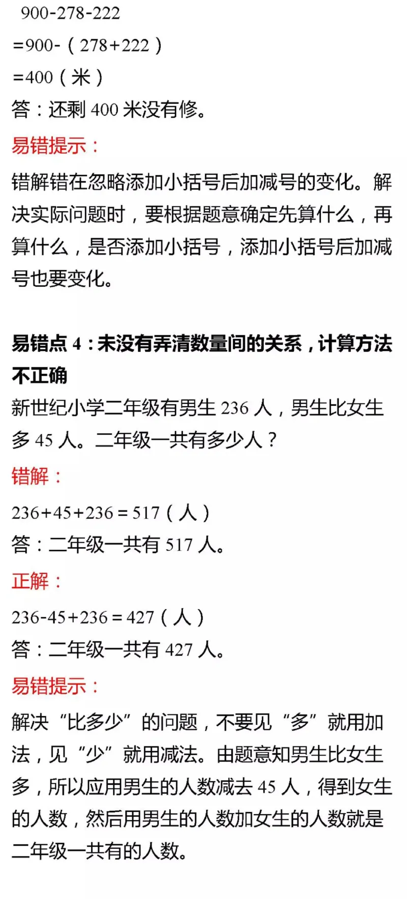 北师版三年级数学上册易错题集锦及答案(1)_小学1-6年级全部试卷_数学_三年级_3-8-3、小学三年级数学上册_3-8-3-2、练习题、作业、试题、试卷_北师大版_专项练习