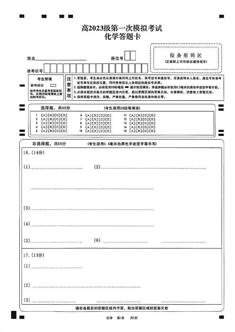 四川省广安市高2023级第一次模拟考试化学答题卡_2024-2026高三（6-6月题库）_2026年01月高三试卷_0117四川省广安市高2023级第一次模拟考试（广安一诊）（全）