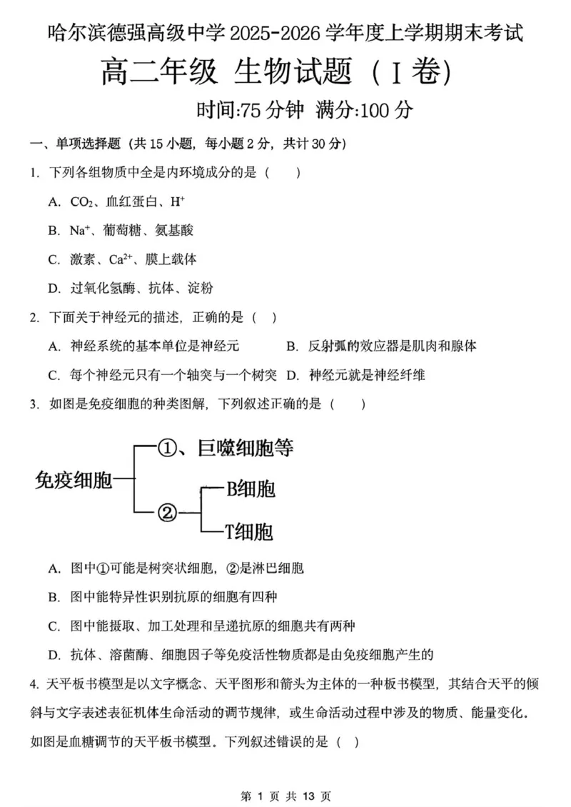 黑龙江省哈尔滨德强高级中学2025-2026学年高二上学期期末考试生物试卷（I卷）（图片版，含答案）_2024-2025高二（7-7月题库）_2026年1月高二