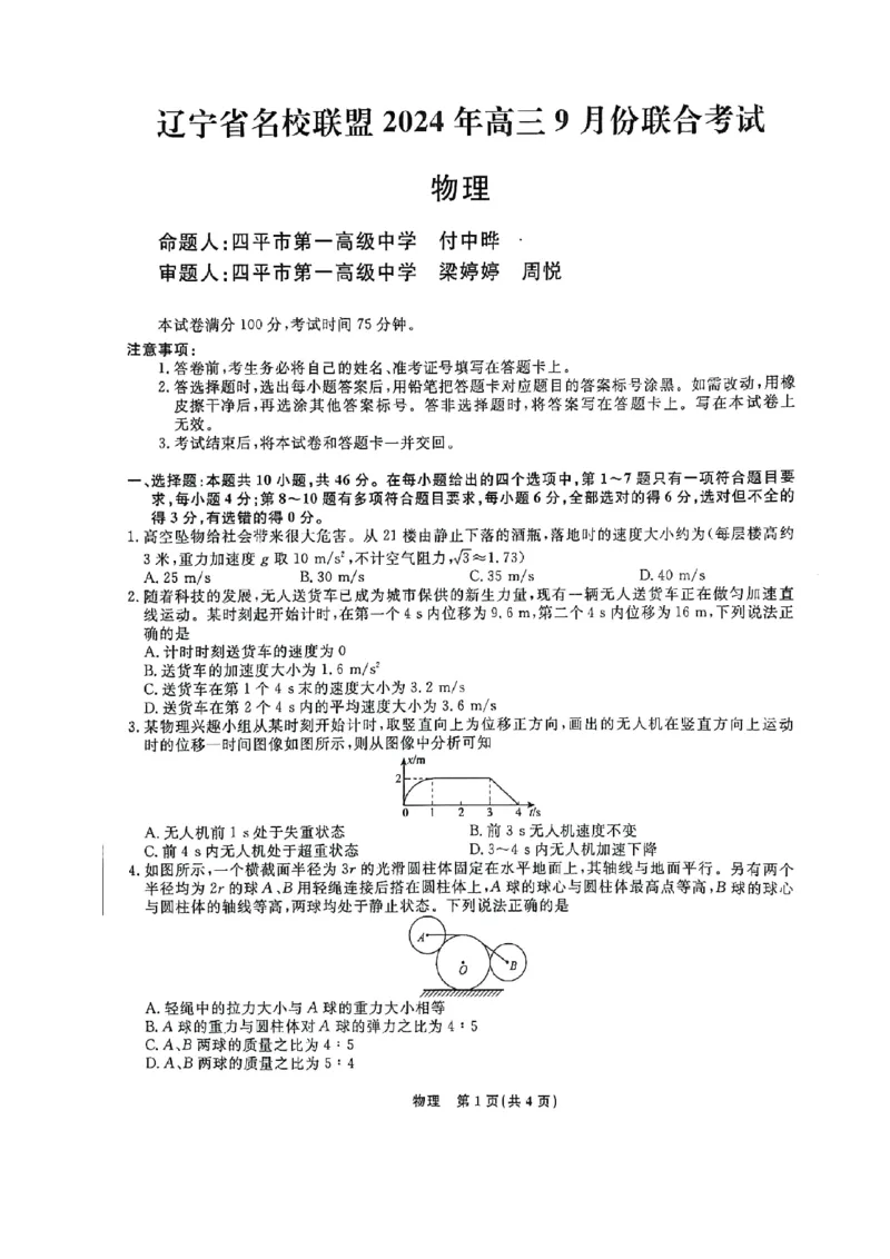 辽宁省名校联盟2024年9月联合考试物理+答案_2024-2025高三（6-6月题库）_2024年09月试卷_0904辽宁省名校联盟2024-2025学年高三上学期9月联合考试