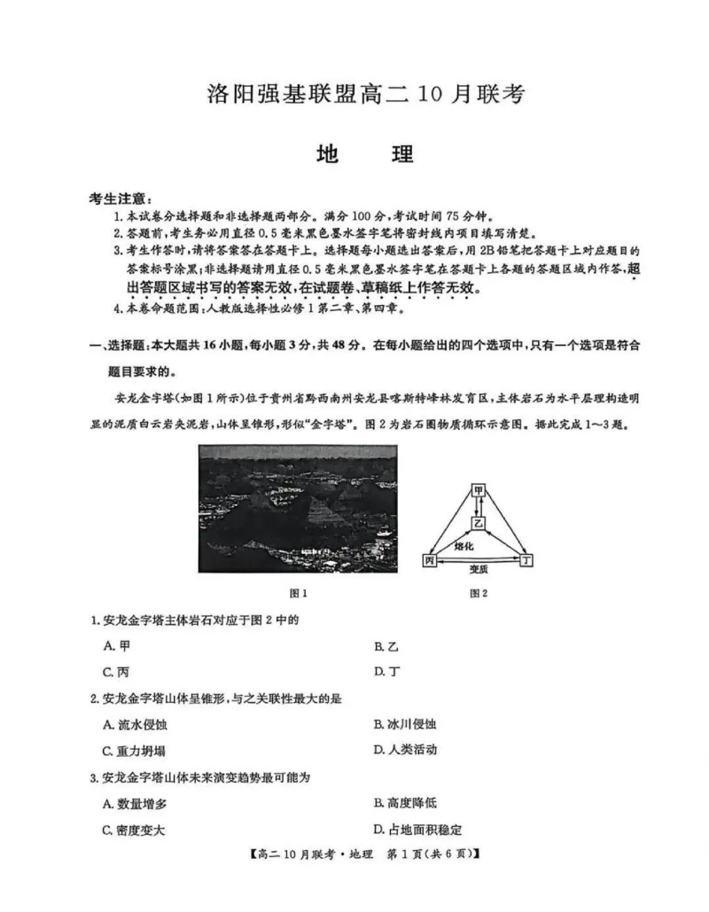 河南洛阳强基联盟2025-2026学年高二上学期10月联考地理试题含答案_2025年10月高二试卷_251018河南洛阳强基联盟2025-2026学年高二上学期10月联考（全）