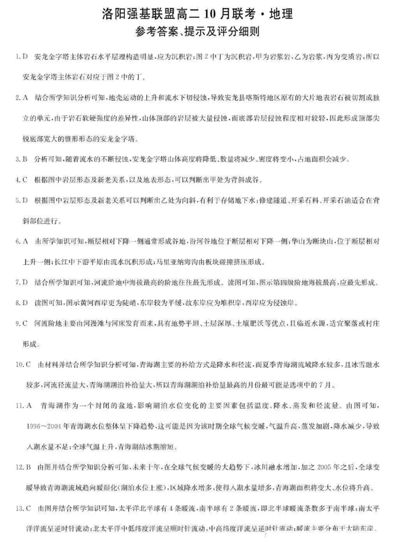 河南洛阳强基联盟2025-2026学年高二上学期10月联考地理试题含答案_2025年10月高二试卷_251018河南洛阳强基联盟2025-2026学年高二上学期10月联考（全）