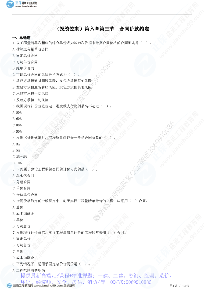 WM_（投资控制）第六章第三节　合同价款约定_监理工程师_2025监理工程师_2025年监理工程师-各大机构_2025年监理-土建目标_机构2-JG_01.精讲班-李.娜_投资控制（土建）（2025）_练习