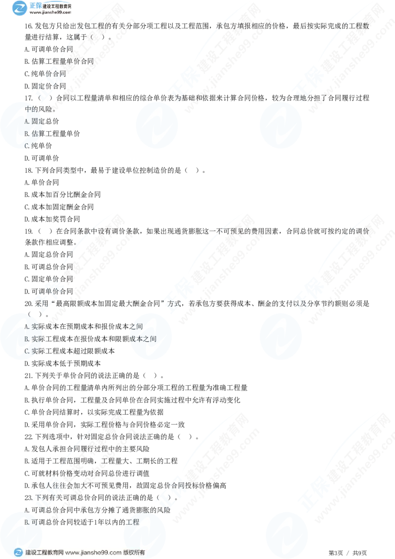 WM_（投资控制）第六章第三节　合同价款约定_监理工程师_2025监理工程师_2025年监理工程师-各大机构_2025年监理-土建目标_机构2-JG_01.精讲班-李.娜_投资控制（土建）（2025）_练习