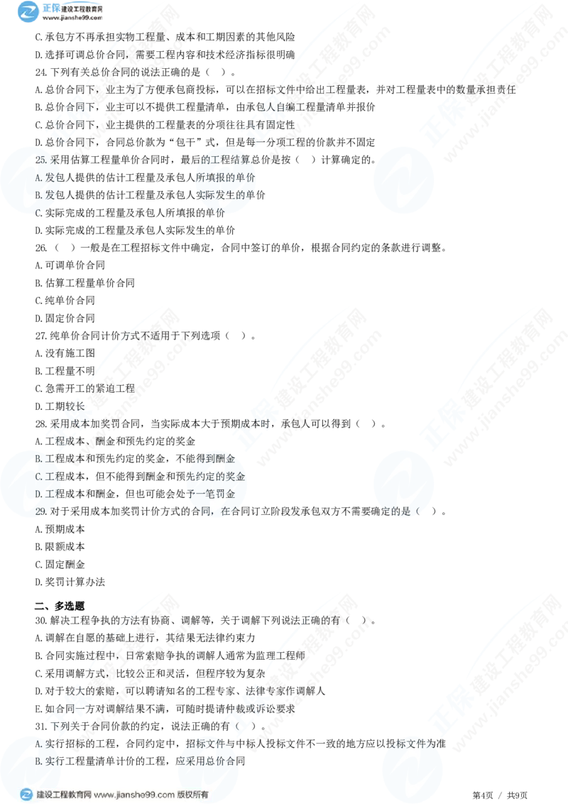 WM_（投资控制）第六章第三节　合同价款约定_监理工程师_2025监理工程师_2025年监理工程师-各大机构_2025年监理-土建目标_机构2-JG_01.精讲班-李.娜_投资控制（土建）（2025）_练习