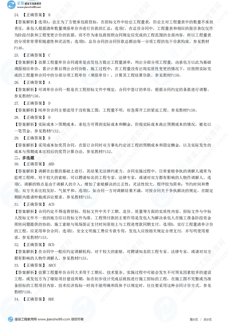 WM_（投资控制）第六章第三节　合同价款约定_监理工程师_2025监理工程师_2025年监理工程师-各大机构_2025年监理-土建目标_机构2-JG_01.精讲班-李.娜_投资控制（土建）（2025）_练习