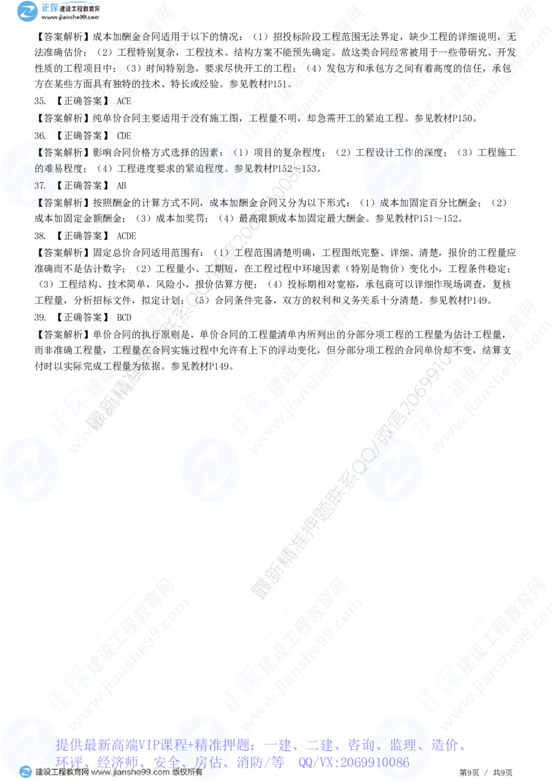 WM_（投资控制）第六章第三节　合同价款约定_监理工程师_2025监理工程师_2025年监理工程师-各大机构_2025年监理-土建目标_机构2-JG_01.精讲班-李.娜_投资控制（土建）（2025）_练习