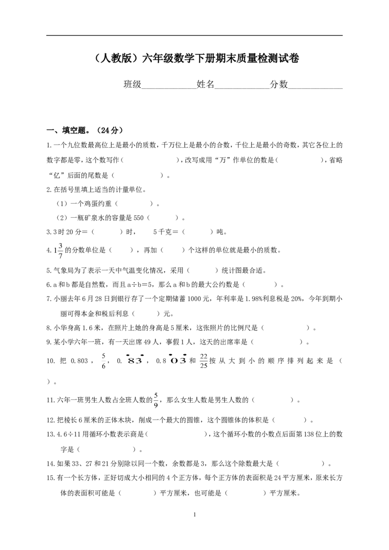 人教版六年级数学第二学期期末试卷_小学1-6年级全部试卷_数学_六年级_3-11-4、小学六年级数学下册_3-11-4-2、练习题、作业、试题、试卷_人教版_期末测试卷