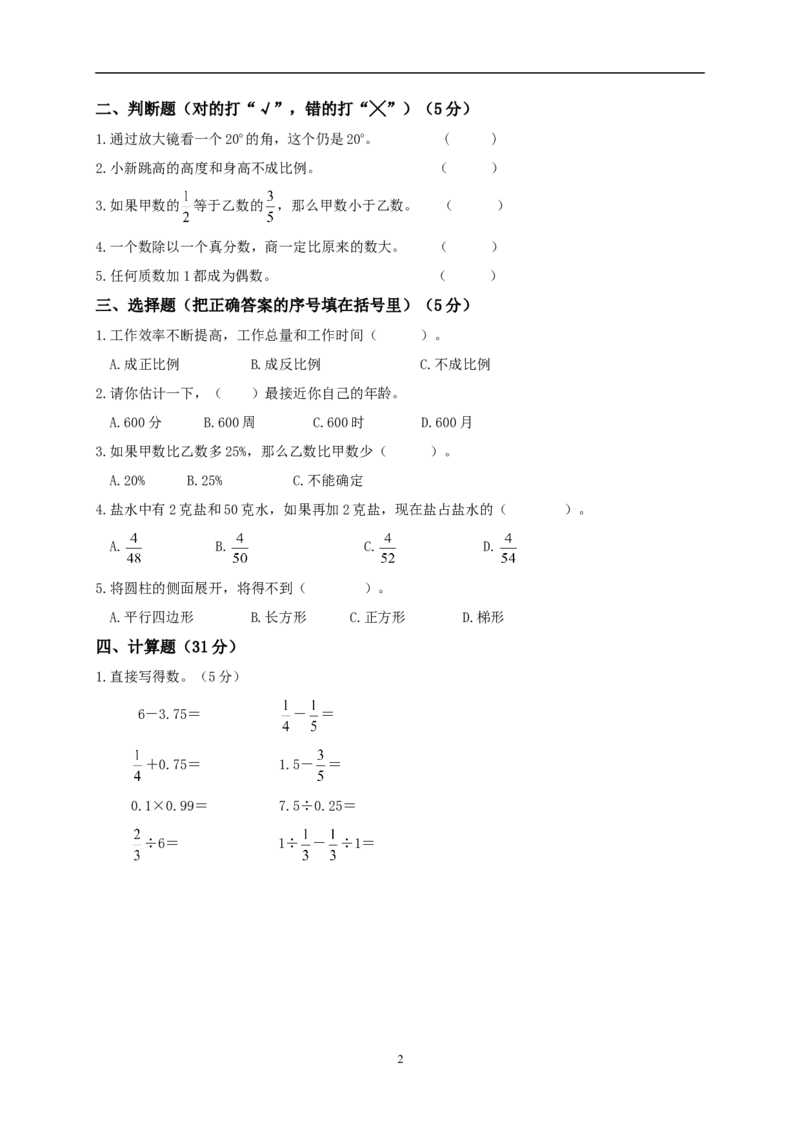 人教版六年级数学第二学期期末试卷_小学1-6年级全部试卷_数学_六年级_3-11-4、小学六年级数学下册_3-11-4-2、练习题、作业、试题、试卷_人教版_期末测试卷