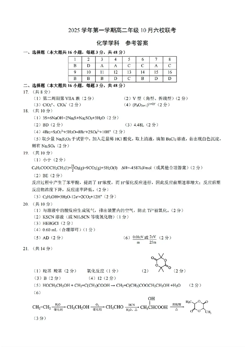 扫描件_2025学年化学答案_2025年10月高二试卷_251014浙江省六校联盟2025-2026学年高二上学期10月月考_浙江省六校联盟2025-2026学年高二上学期10月月考化学试题（含答案）