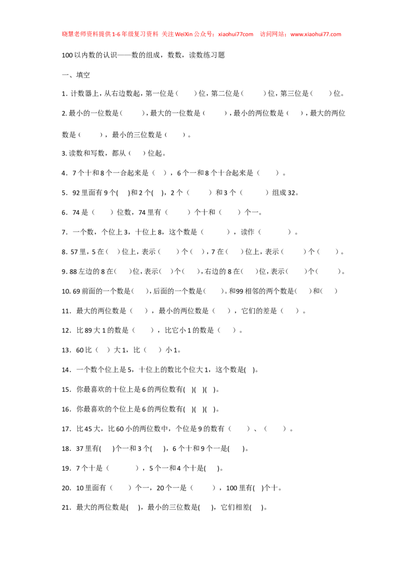 一年级下册数学100以内数的认识数的组成_小学1-6年级全部试卷_数学_一年级_3-6-4、小学一年级数学下册_3-6-4-2、练习题、作业、试题、试卷_通用