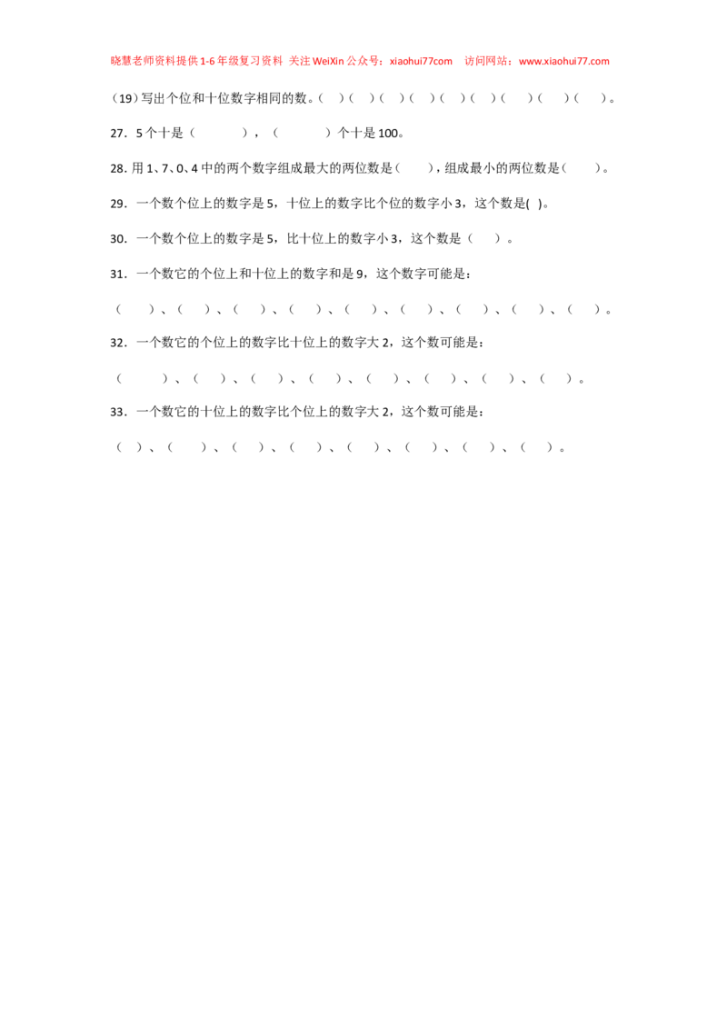 一年级下册数学100以内数的认识数的组成_小学1-6年级全部试卷_数学_一年级_3-6-4、小学一年级数学下册_3-6-4-2、练习题、作业、试题、试卷_通用