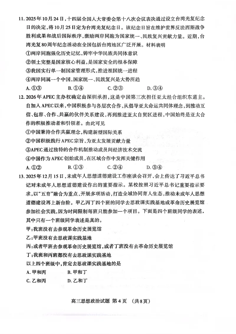 泰安市2026届高三上学期1月期末考试政治+答案_2024-2026高三（6-6月题库）_2026年01月高三试卷_0107山东省泰安市2026届高三上学期1月期末考试（全）