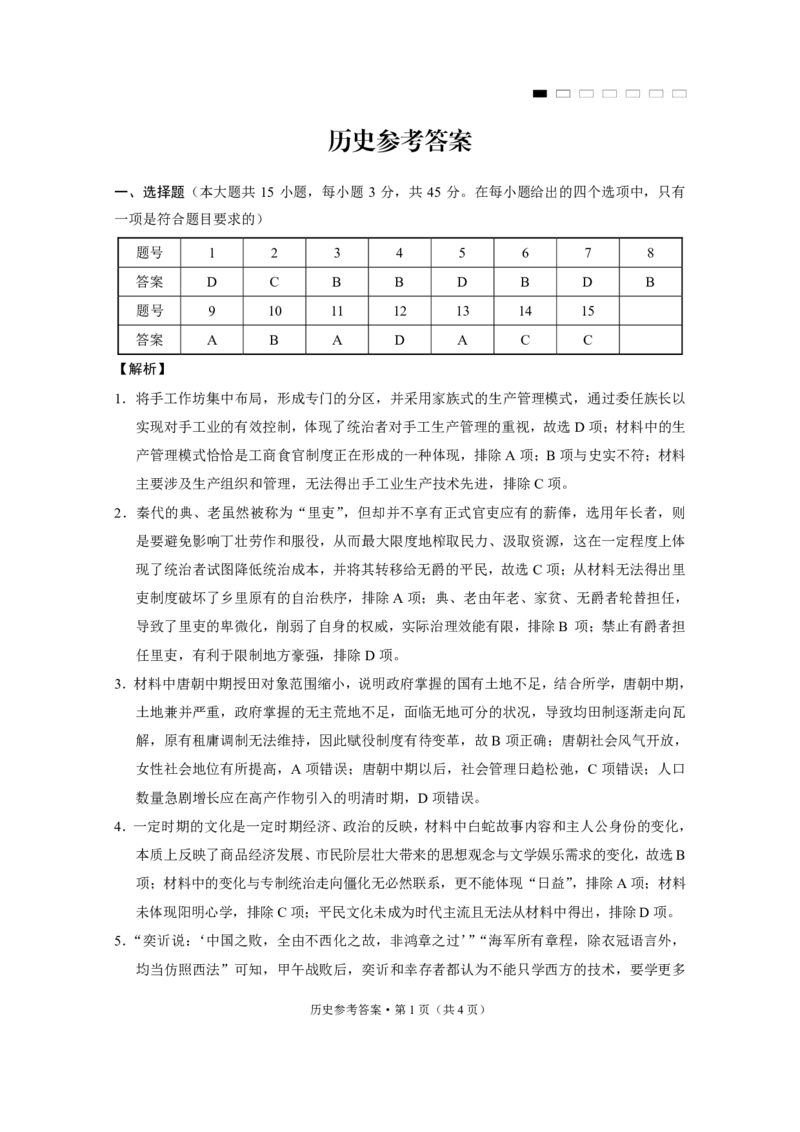 重庆市第八中学2025届高三12月适应性月考（四）历史答案_2024-2025高三（6-6月题库）_2024年12月试卷_1224重庆市第八中学2025届高三12月适应性月考（四）（全科）