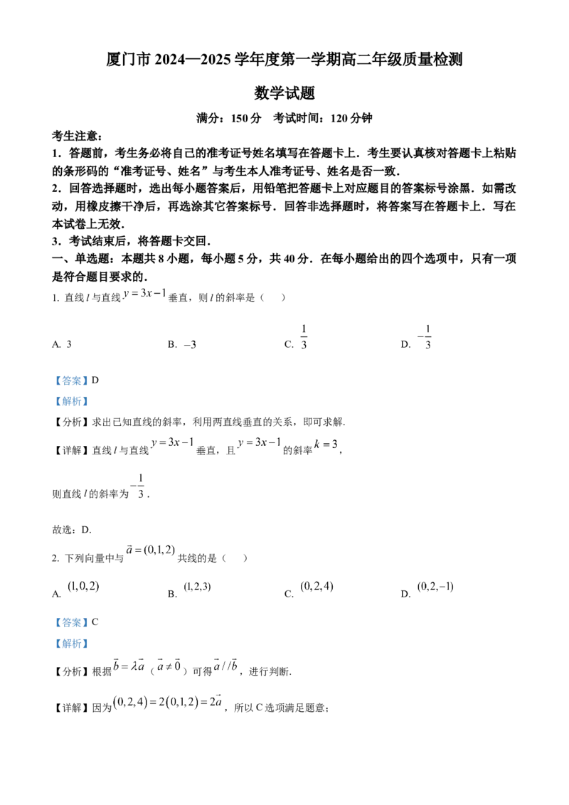 福建省厦门市2024-2025学年高二上学期期末质量检测数学试题Word版含解析_2024-2025高二（7-7月题库）_2025年03月试卷_0310福建省厦门市2024-2025学年高二上学期期末考试