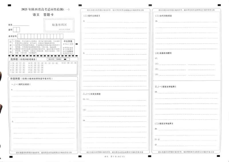 陕西省2024-2025学年高三上学期11月期中考试语文答题卡1_2024-2025高三（6-6月题库）_2024年11月试卷_1113陕西省2025届高考适应性检测（一）_2025届陕西省高考适应性检测（一）语文试题