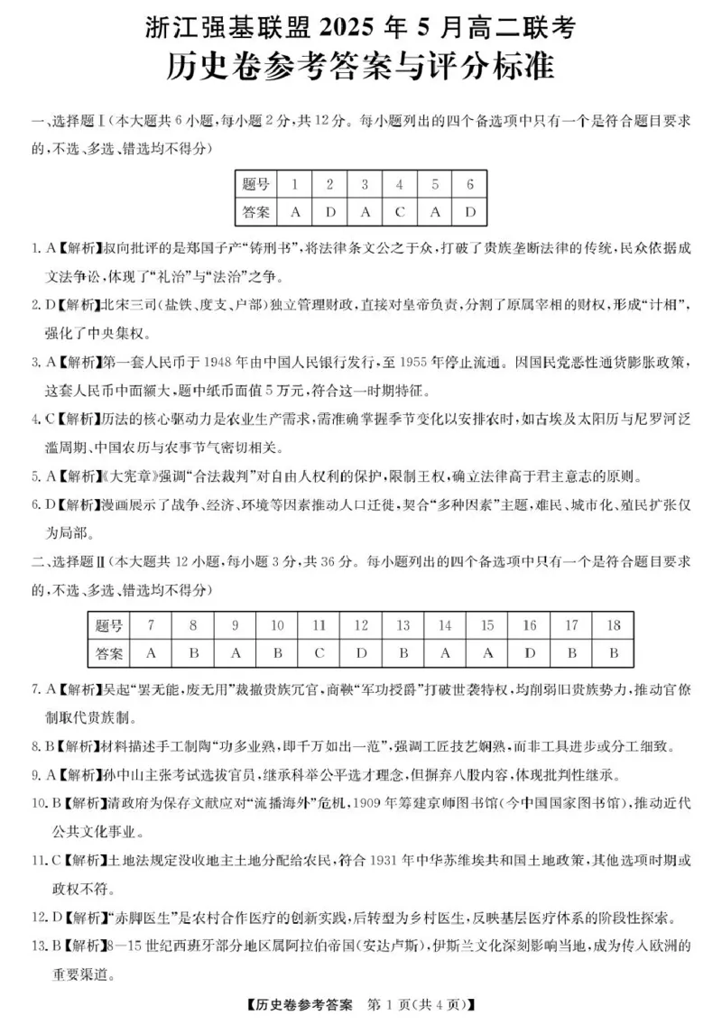 高二强基5月联考卷--历史DA_2024-2025高二（7-7月题库）_2025年6月试卷_0611浙江省强基联盟2024-2025学年高二下学期5月联考试题
