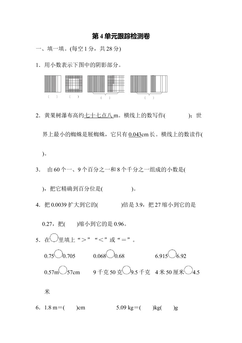 人教版四年级下册数学第4单元小数的意义和性质-含答案-跟踪检测卷_小学1-6年级全部试卷_数学_四年级_3-9-4、小学四年级数学下册_3-9-4-2、练习题、作业、试题、试卷_人教版_单元测试卷