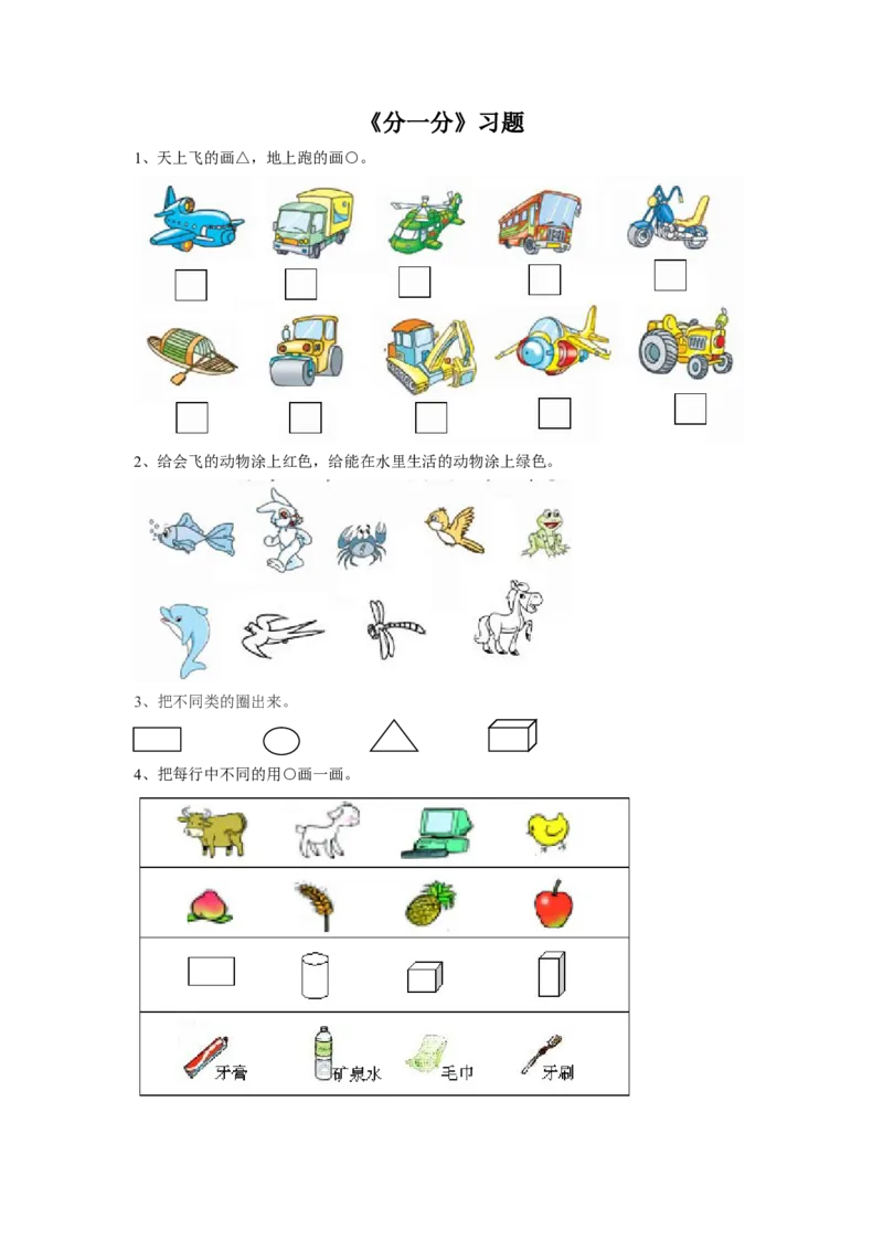《分一分》习题1_小学1-6年级全部试卷_数学_一年级_3-6-3、小学一年级数学上册_3-6-3-3、课件、讲义、教案_数学苏教版1年级上全套备课资料_习题