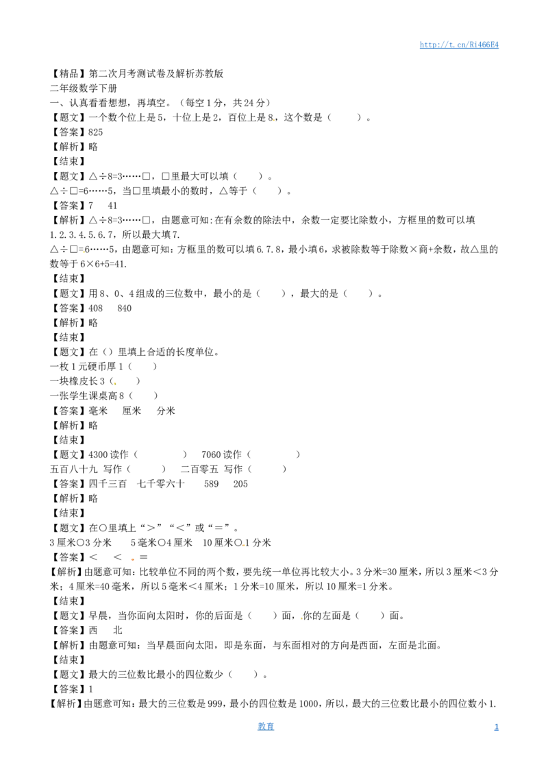 二年级下册数学单元测试卷-第二次月考（2）-苏教版（带解析）_小学1-6年级全部试卷_数学_二年级_3-7-4、小学二年级数学下册_3-7-4-2、练习题、作业、试题、试卷_苏教版_单元测试卷