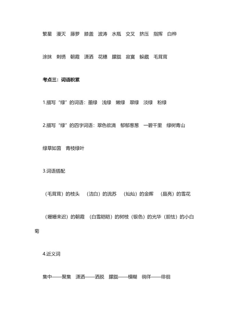 人教版语文四年级下册第3单元知识点考点梳理_小学1-6年级全部试卷_语文_四年级_3-9-2、小学四年级语文下册_3-9-2-1、复习、知识点、归纳汇总_人教版