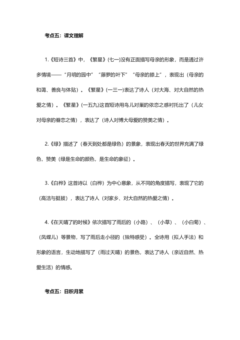 人教版语文四年级下册第3单元知识点考点梳理_小学1-6年级全部试卷_语文_四年级_3-9-2、小学四年级语文下册_3-9-2-1、复习、知识点、归纳汇总_人教版