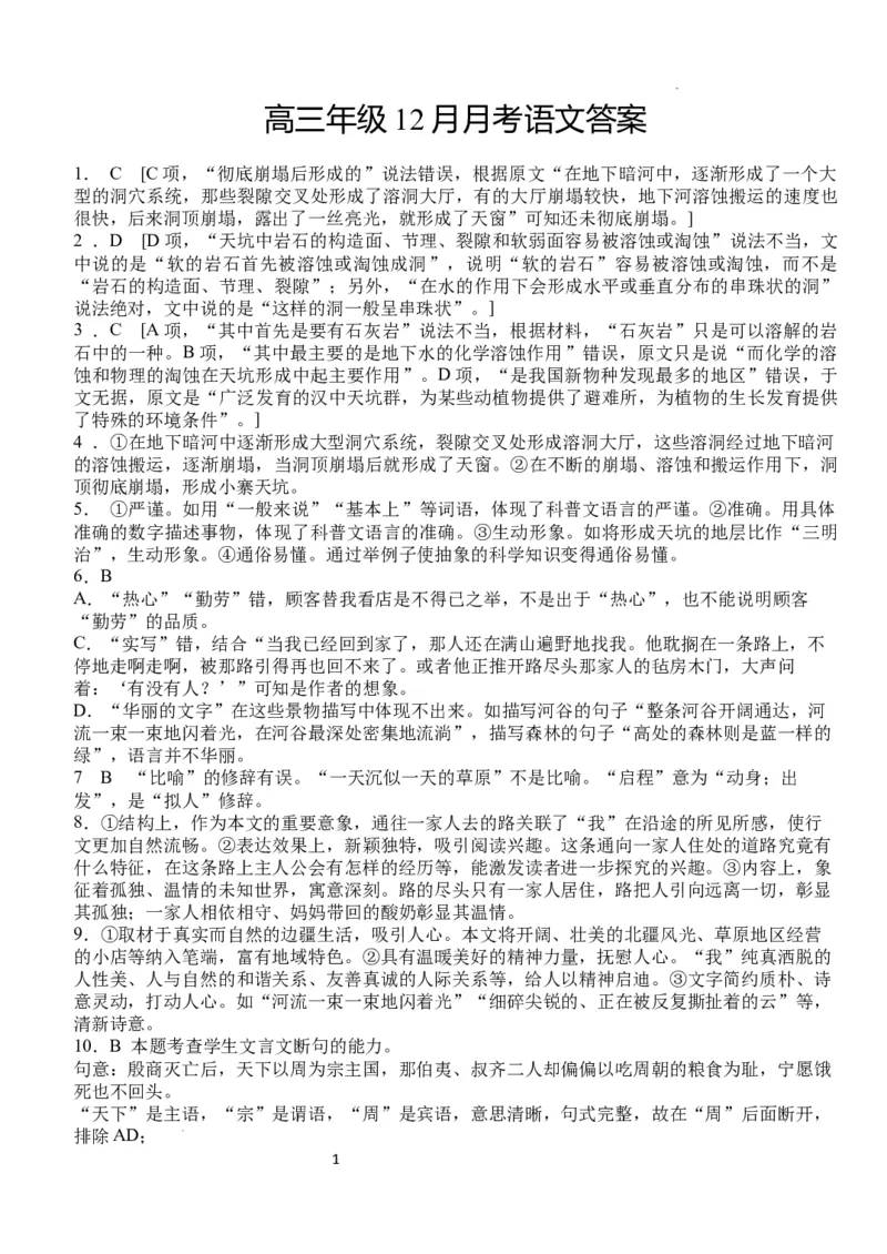 湖北省荆州市沙市中学2024-2025学年高三上学期12月月考语文答案_2024-2025高三（6-6月题库）_2024年12月试卷_1230湖北省荆州市沙市中学2024-2025学年高三上学期12月月考（全科）