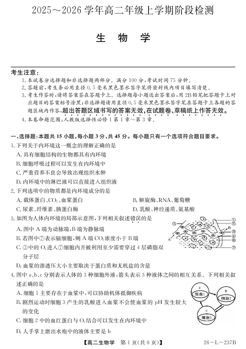 安徽省江淮名校2025-2026学年高二上学期阶段联考-生物_2025年11月高二试卷_251123安徽省江淮名校2025-2026学年高二上学期阶段联考（全）