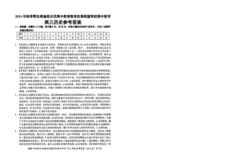 鄂东南11月联考历史参考答案(2)_2024-2025高三（6-6月题库）_2024年11月试卷_11062025届湖北省鄂东南示范高中高三11月期中联考_历史