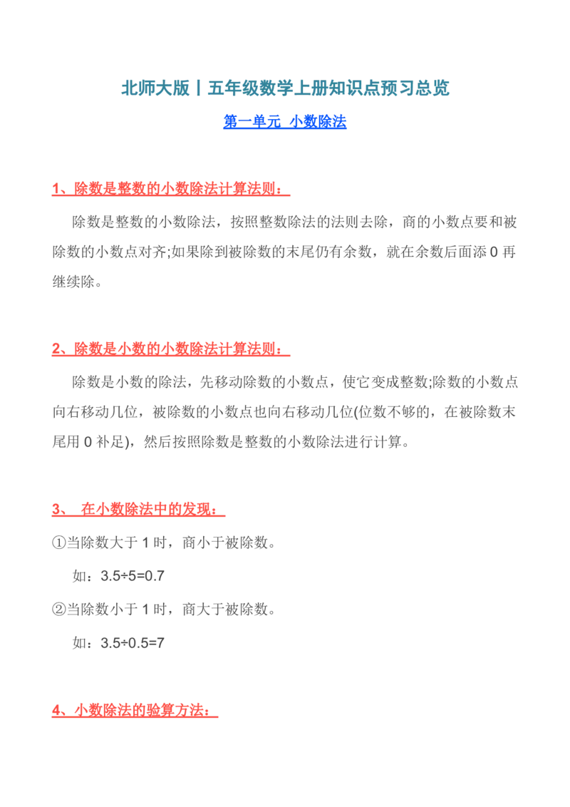 北师大版丨五年级数学上册知识点预习总览​​_小学1-6年级全部试卷_数学_五年级_3-10-3、小学五年级数学上册_3-10-3-1、复习、知识点、归纳汇总_北师大版