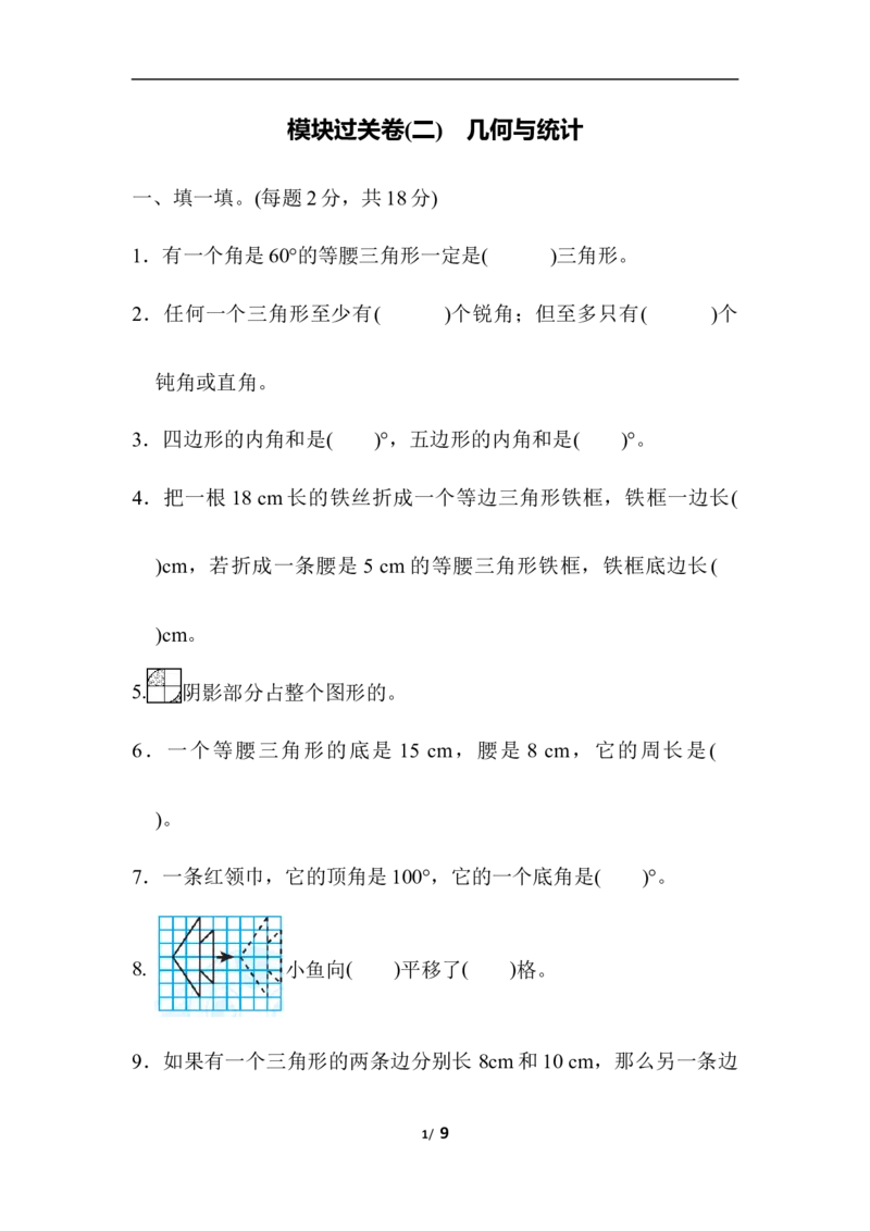 人教版四年级下册数学专项练习卷-含答案-模块过关卷(二)　几何与统计_小学1-6年级全部试卷_数学_四年级_3-9-4、小学四年级数学下册_3-9-4-2、练习题、作业、试题、试卷_人教版_专项练习