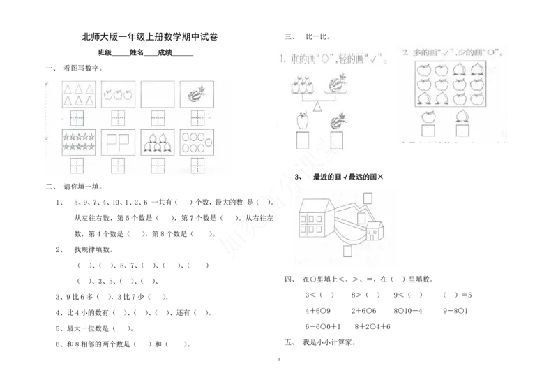 北师大版小学一年级上册数学期中测试题及答案_小学1-6年级全部试卷_数学_一年级_3-6-3、小学一年级数学上册_3-6-3-2、练习题、作业、试题、试卷_北师大版_期中测试卷