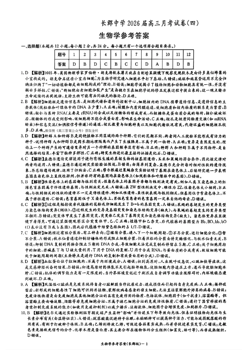 生物答案-湖南省长沙市长郡中学2025-2026学年高三上学期月考（四）_2024-2026高三（6-6月题库）_2025年12月高三试卷_251230湖南省长沙市长郡中学2025-2026学年高三上学期月考（四）