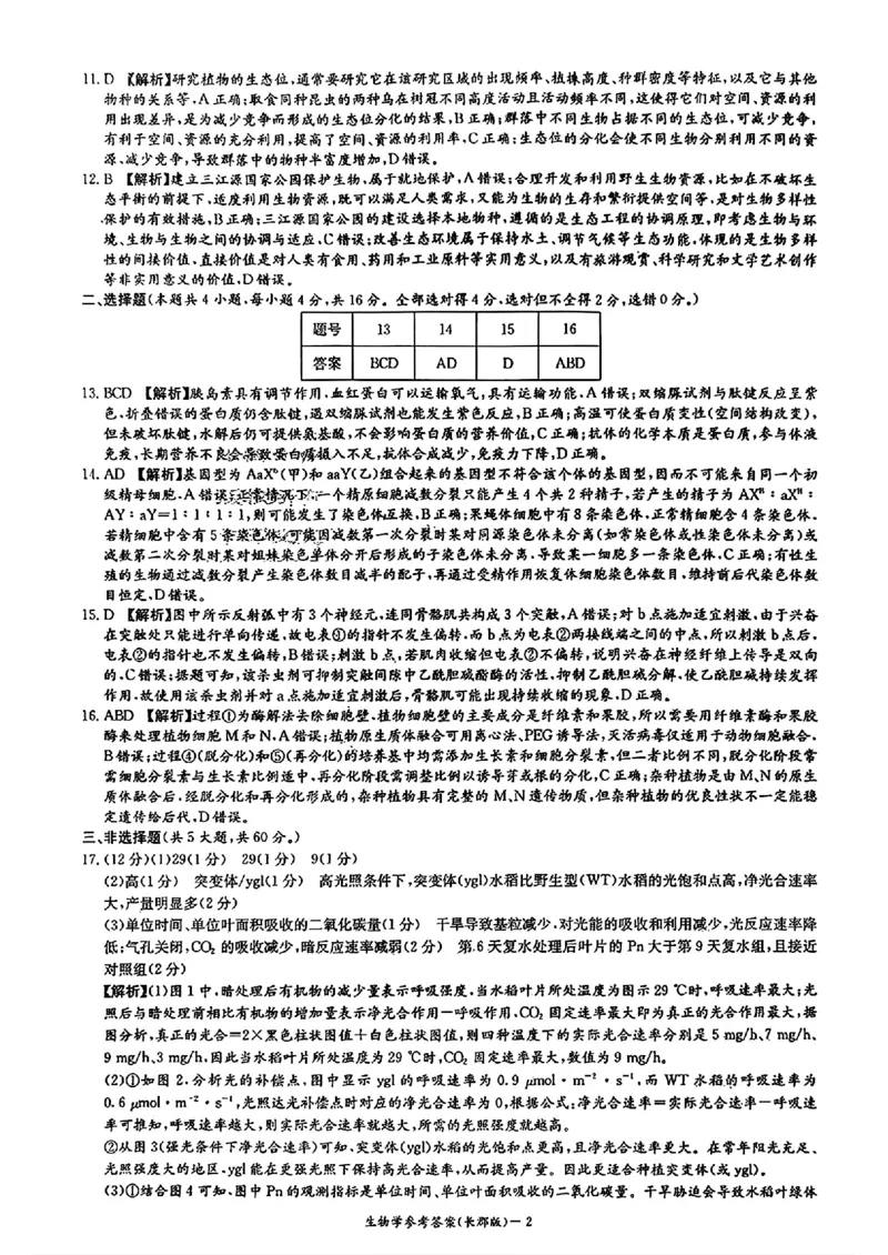 生物答案-湖南省长沙市长郡中学2025-2026学年高三上学期月考（四）_2024-2026高三（6-6月题库）_2025年12月高三试卷_251230湖南省长沙市长郡中学2025-2026学年高三上学期月考（四）
