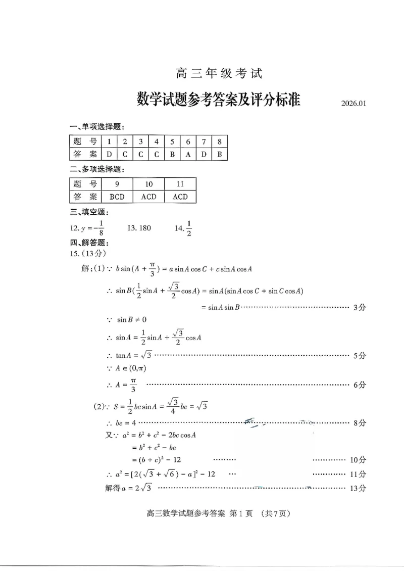 泰安市2026届高三上学期1月期末考试数学+答案_2024-2026高三（6-6月题库）_2026年01月高三试卷_0107山东省泰安市2026届高三上学期1月期末考试（全）