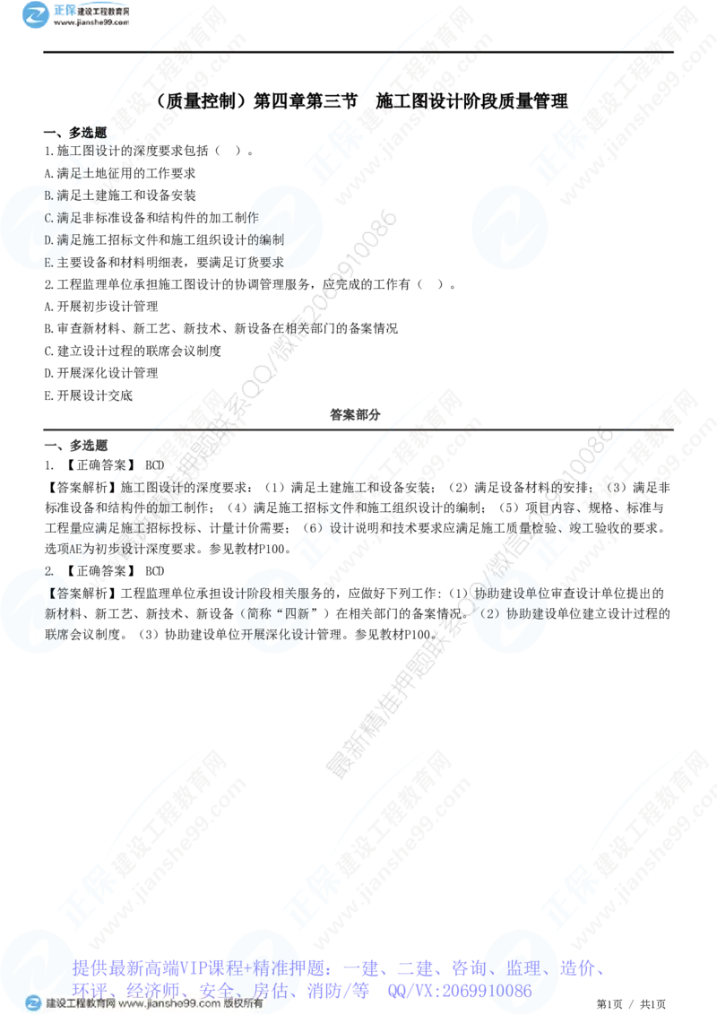 WM_（质量控制）第四章第三节　施工图设计阶段质量管理_监理工程师_2025监理工程师_2025年监理工程师-各大机构_2025年监理-土建目标_机构2-JG_01.精讲班-李.娜_质量控制（土建）（2025）_练习