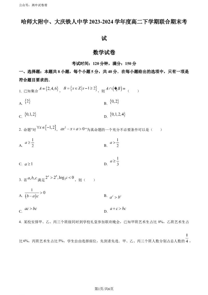 精品解析：黑龙江省哈尔滨师范大学附属中学、大庆铁人中学2023-2024学年高二下学期期末联考数学试卷（原卷版）_2024-2025高三（6-6月题库）_2024年07月试卷