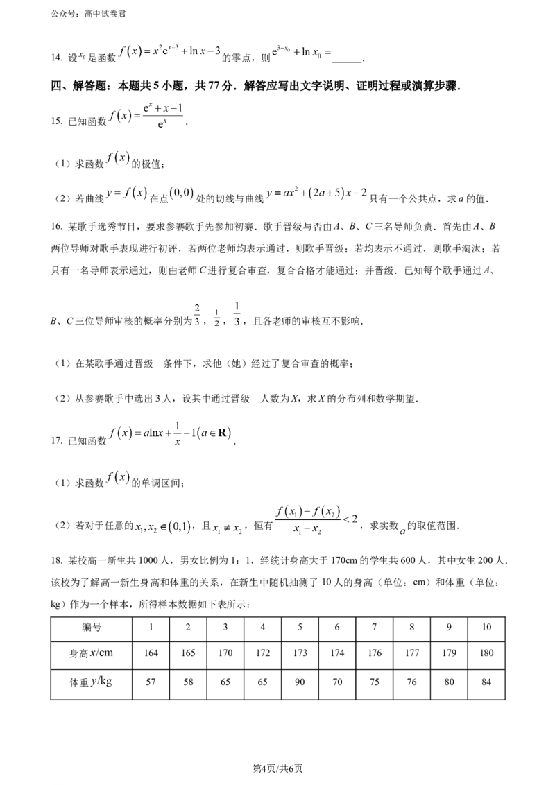 精品解析：黑龙江省哈尔滨师范大学附属中学、大庆铁人中学2023-2024学年高二下学期期末联考数学试卷（原卷版）_2024-2025高三（6-6月题库）_2024年07月试卷