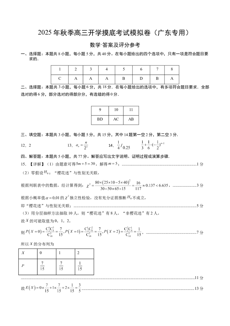 数学（答案及评分标准）_2024-2026高三（6-6月题库）_2025年07月试卷_2025年高三数学秋季开学摸底考_2025年高三数学秋季开学摸底考（广东专用）