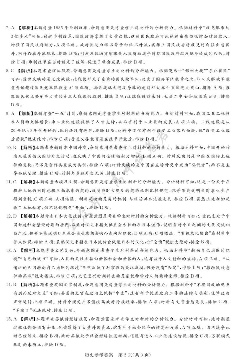 湘豫名校联考2025-2026学年高三上学期12月月考历史答案_2024-2026高三（6-6月题库）_2025年12月高三试卷_251225河南省湘豫名校联考2025年12月高三上学期质量检测（全科）