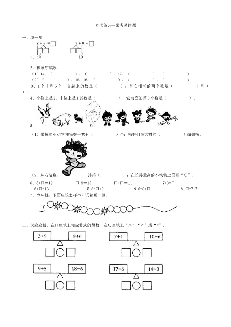 专项练习-常考易错题_小学1-6年级全部试卷_数学_一年级_3-6-3、小学一年级数学上册_3-6-3-2、练习题、作业、试题、试卷_青岛版_专项练习