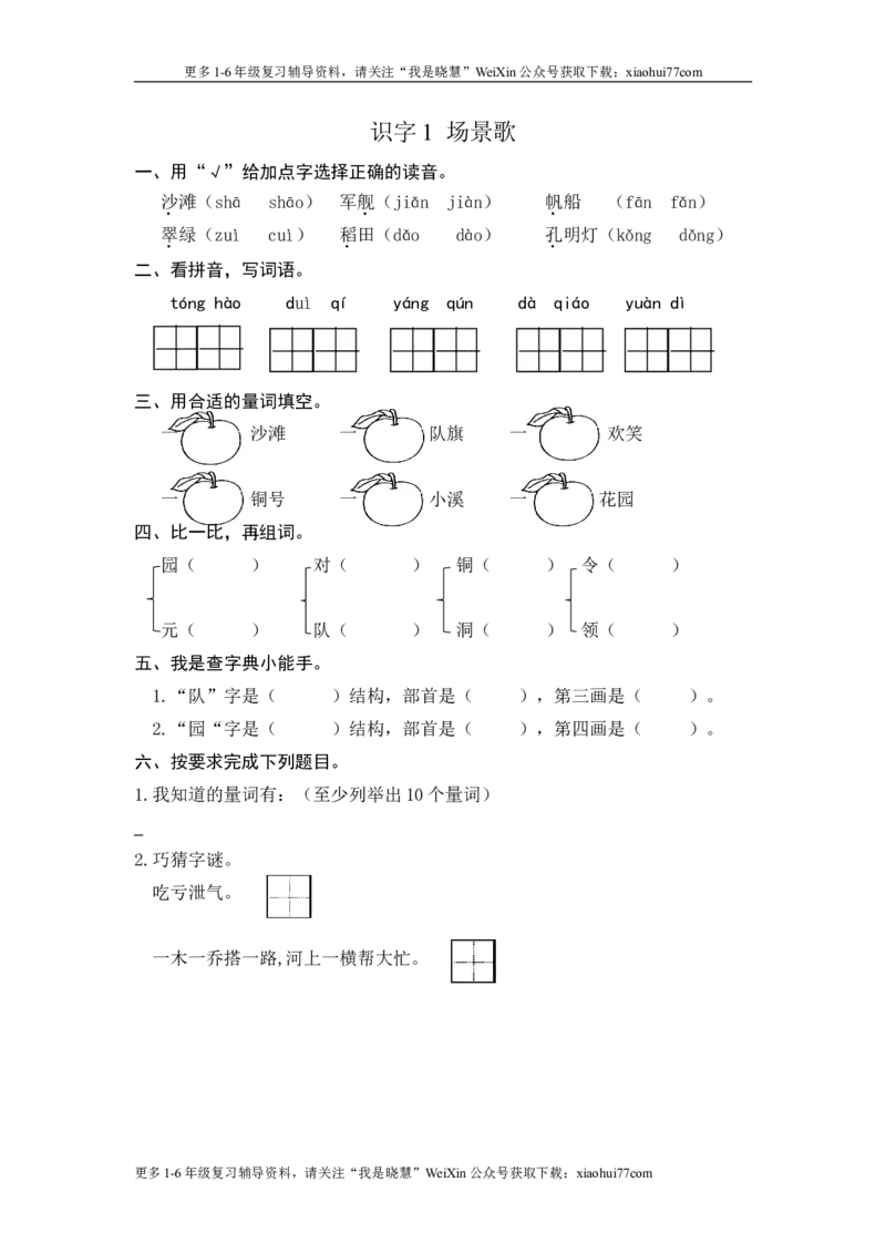 二年级上册部编版-语文课时练习题：识字1场景歌_小学1-6年级全部试卷_语文_二年级_3-7-1、小学二年级语文上册_3-7-1-2、练习题、作业、试题、试卷_部编（人教）版_课时练
